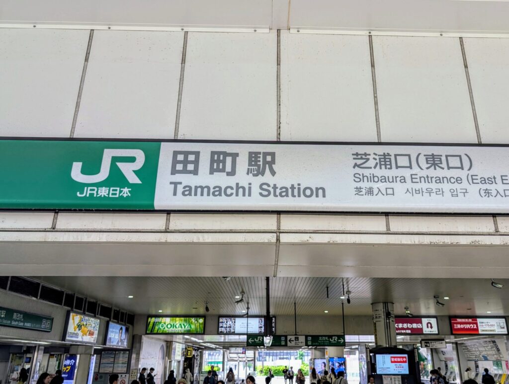JR田町駅　芝浦口（東口）