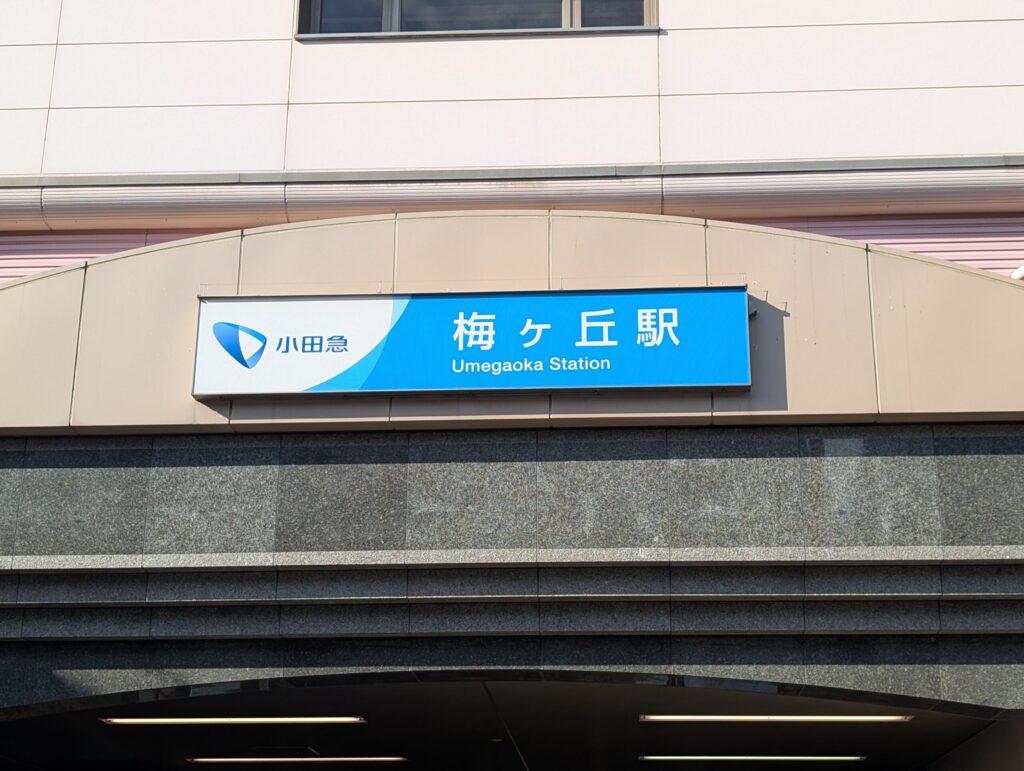 小田急電鉄梅ヶ丘駅