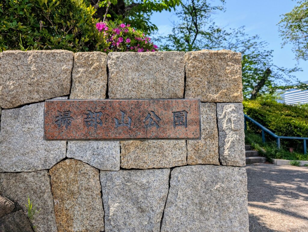 掃部山公園