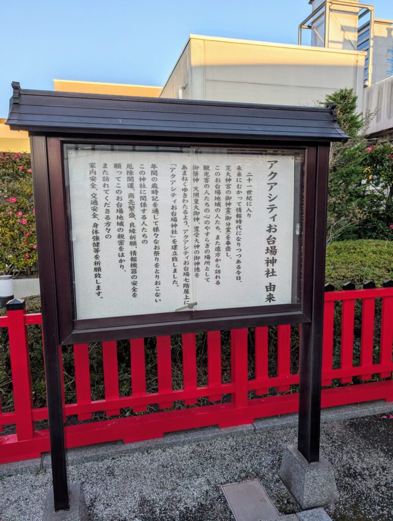 アクアシティお台場神社