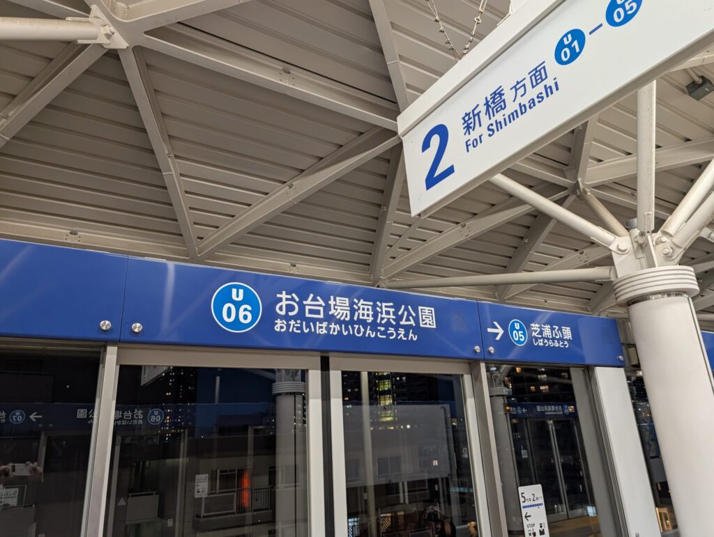 お台場海浜公園駅