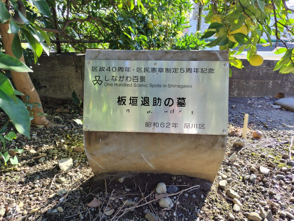 板垣退助の墓