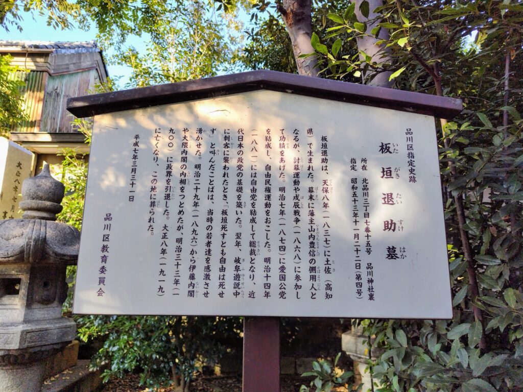 板垣退助墓の説明書き