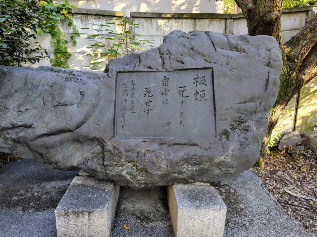 顕彰碑
板垣死すとも自由は死せず