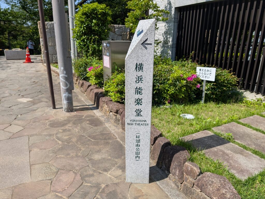 掃部山公園 横浜能楽堂
