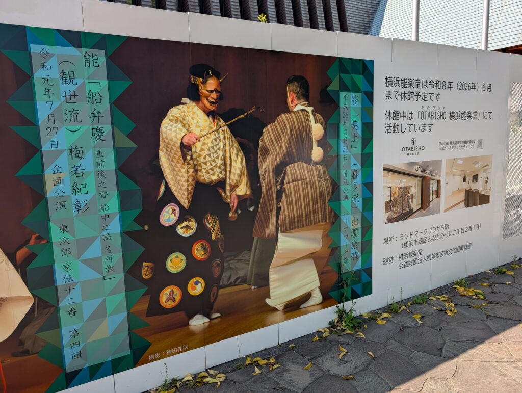 掃部山公園 横浜能楽堂