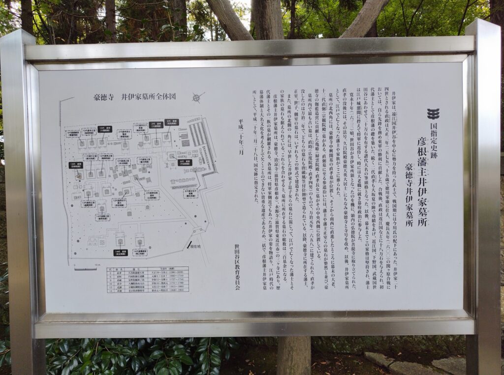 彦根藩主 井伊家墓所（国指定史跡）