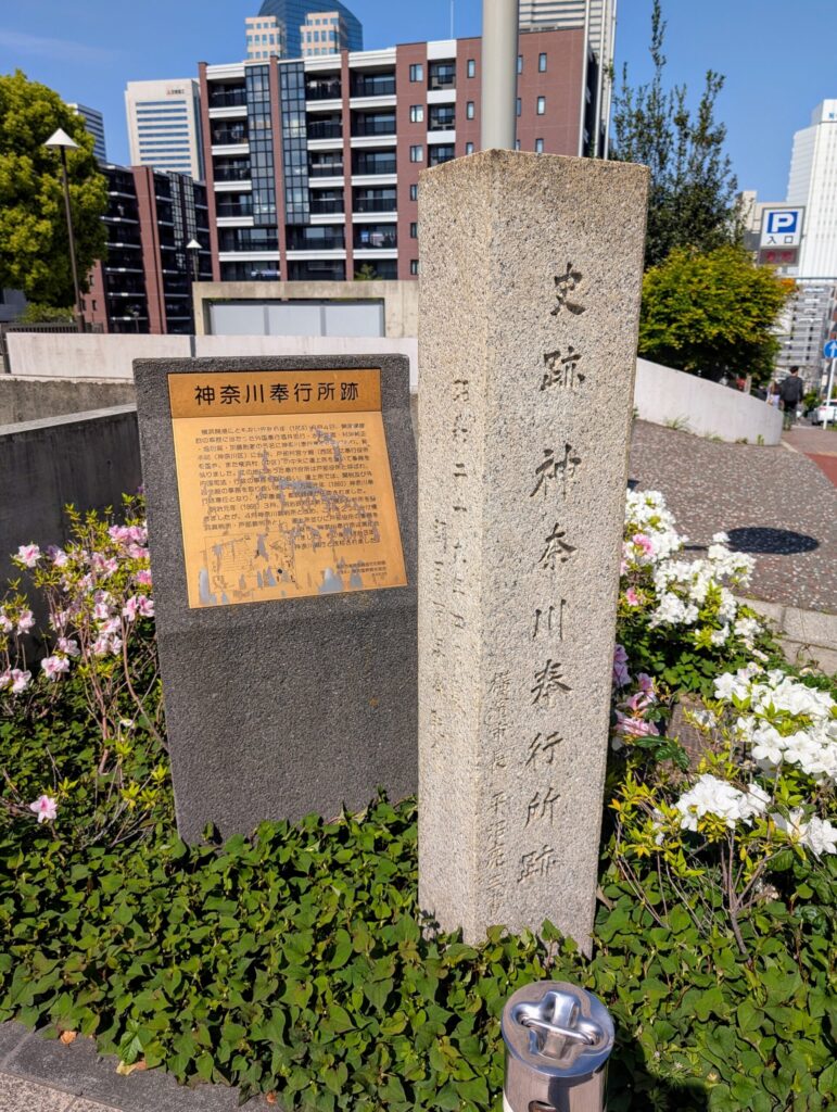 神奈川奉行所跡