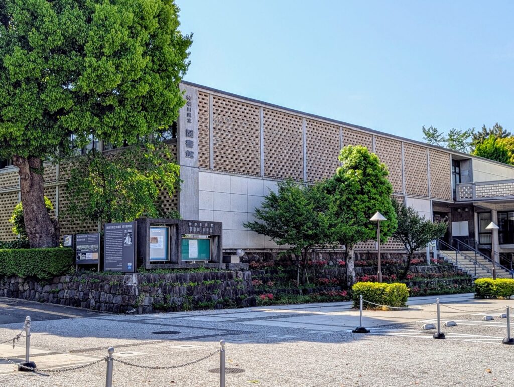 神奈川県立図書館