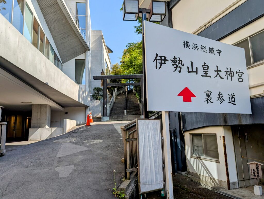 伊勢山皇大神宮 裏参道