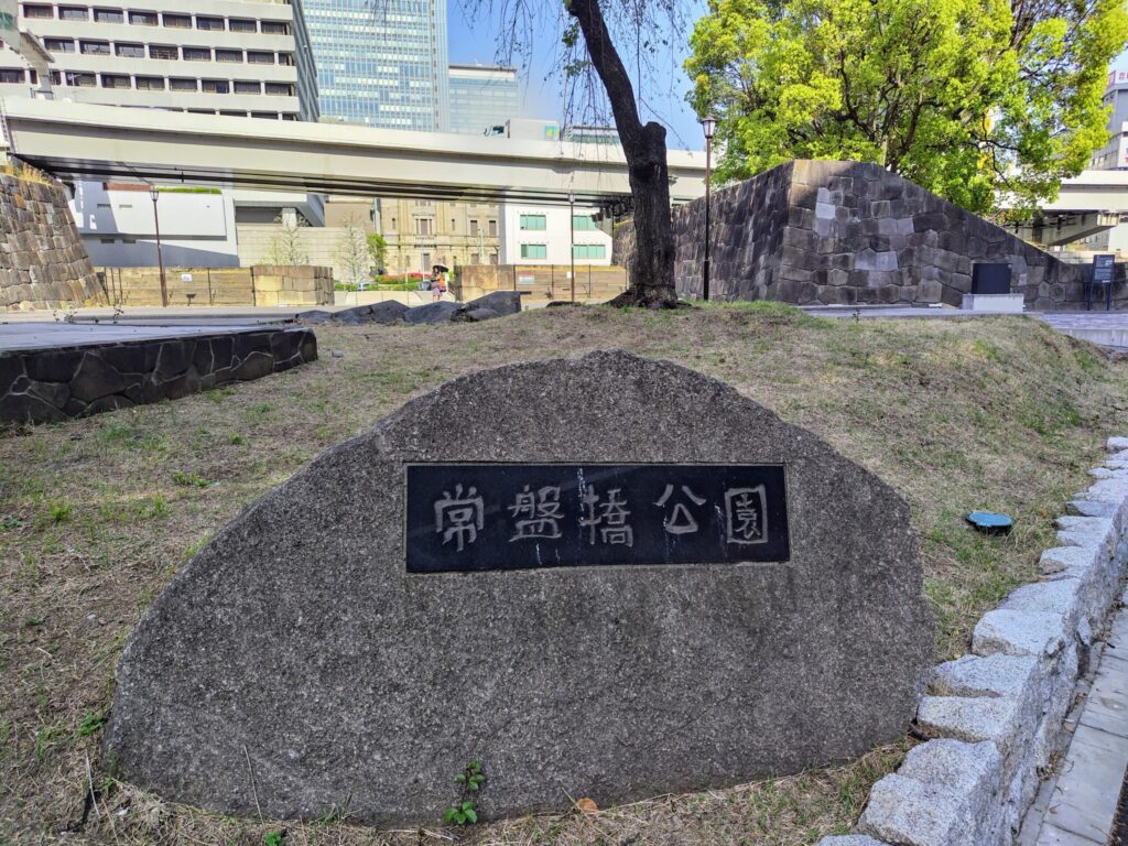 常盤橋公園