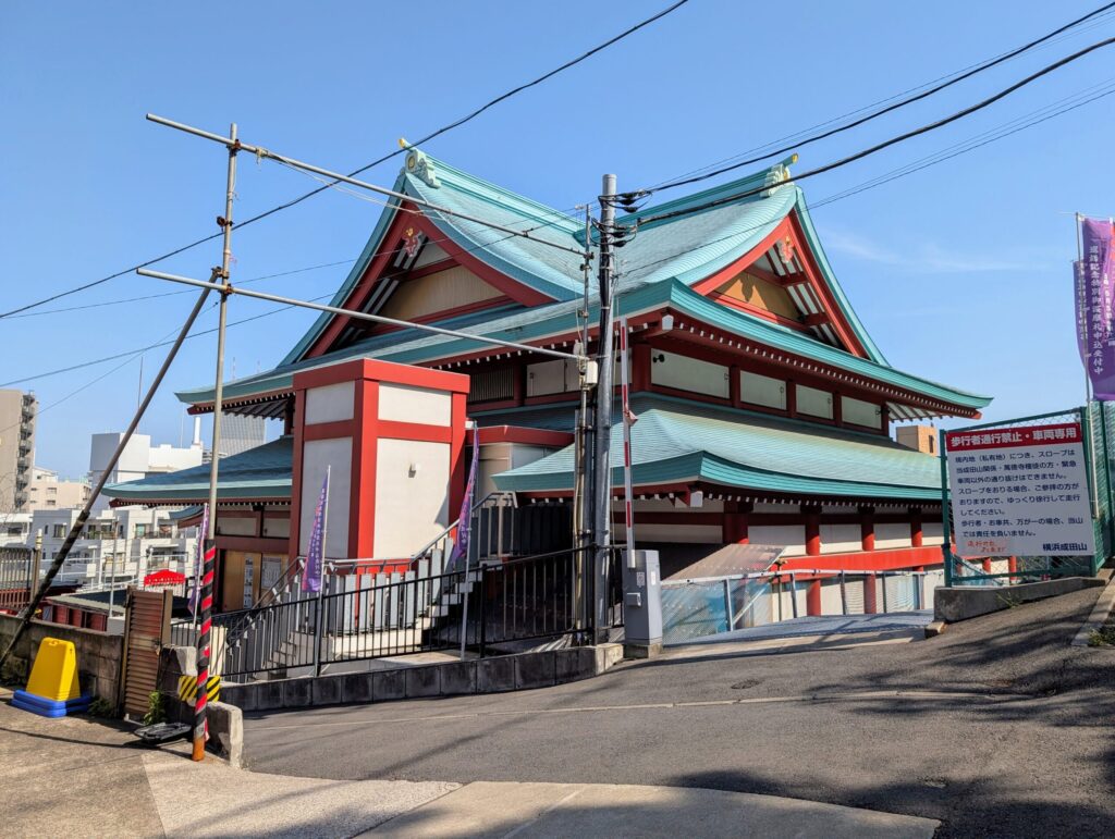 野毛山不動尊 横浜成田山
