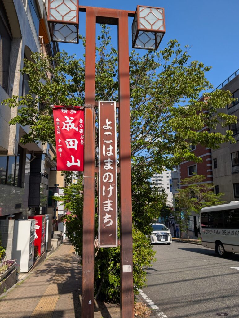野毛町