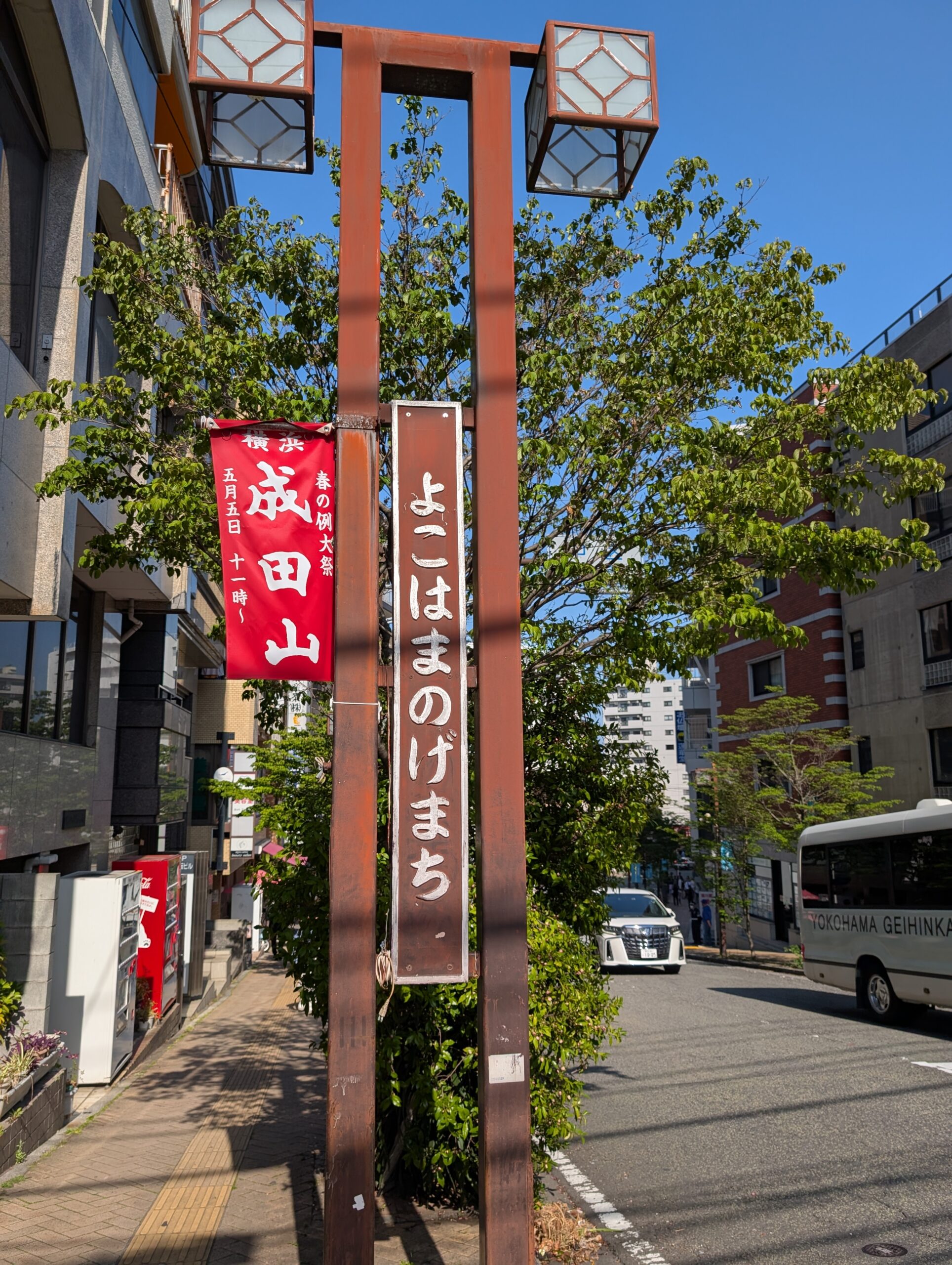 野毛町