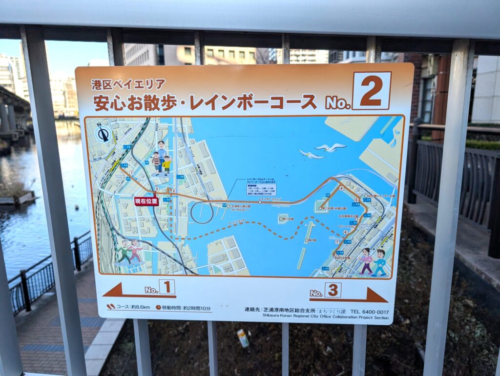 芝浦　渚橋の安心お散歩・レインボーコースの案内板