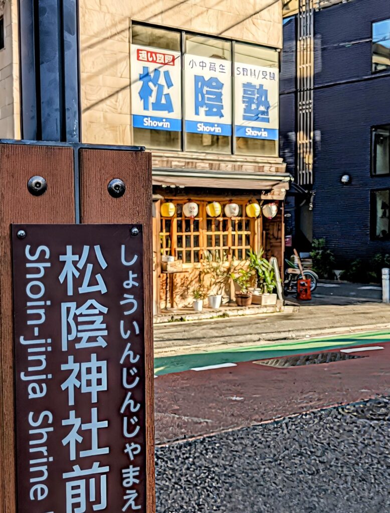 松陰塾