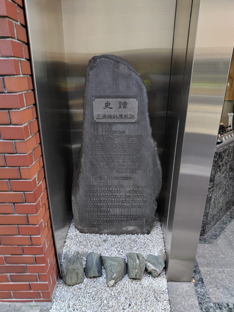 史跡 三浦按針 屋敷跡