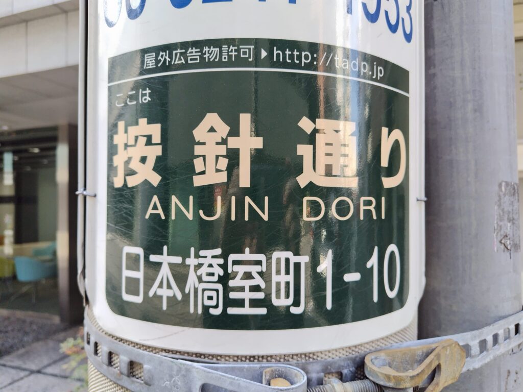 日本橋　按針通り