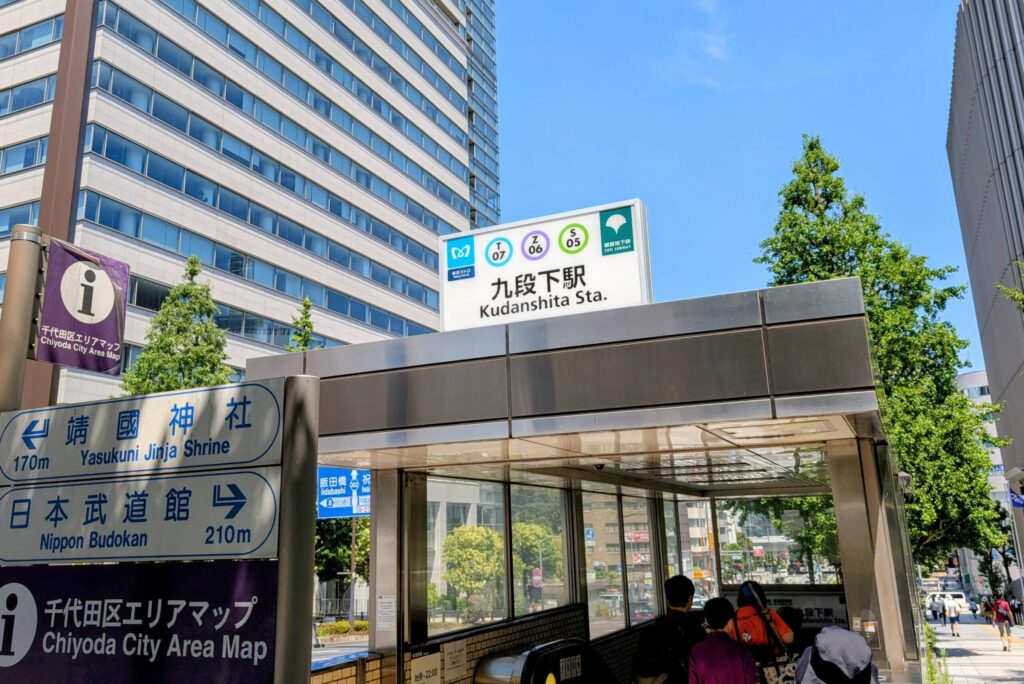 地下鉄 九段下駅
