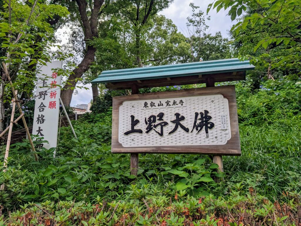 上野公園
東叡山寛永寺
上野大仏