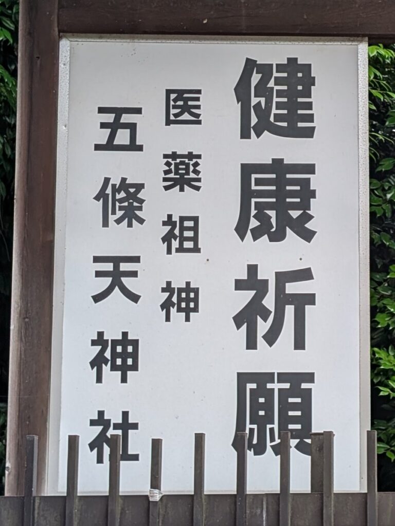 五條天神社