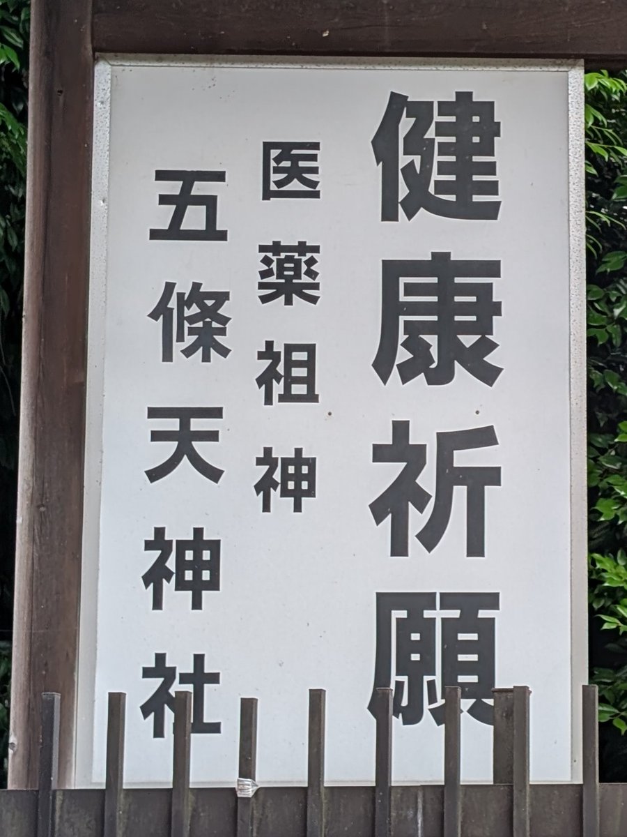 五條天神社