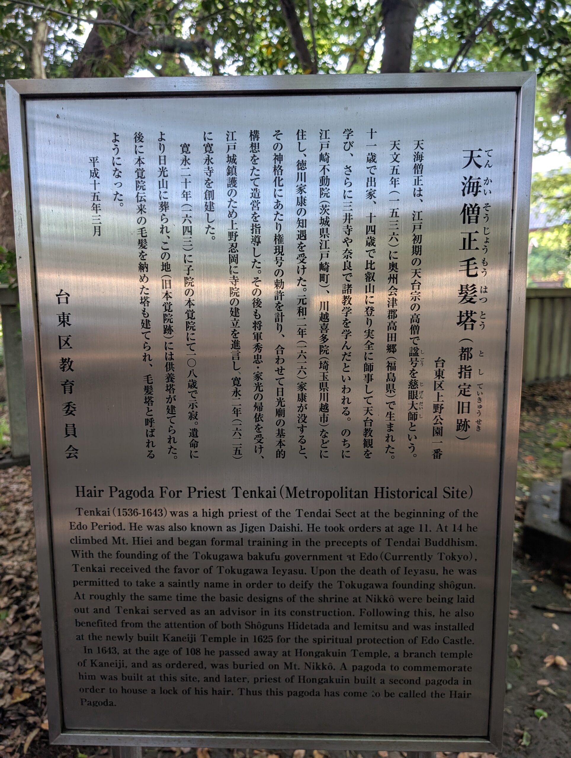 天海僧正毛髪塔（都指定旧跡）