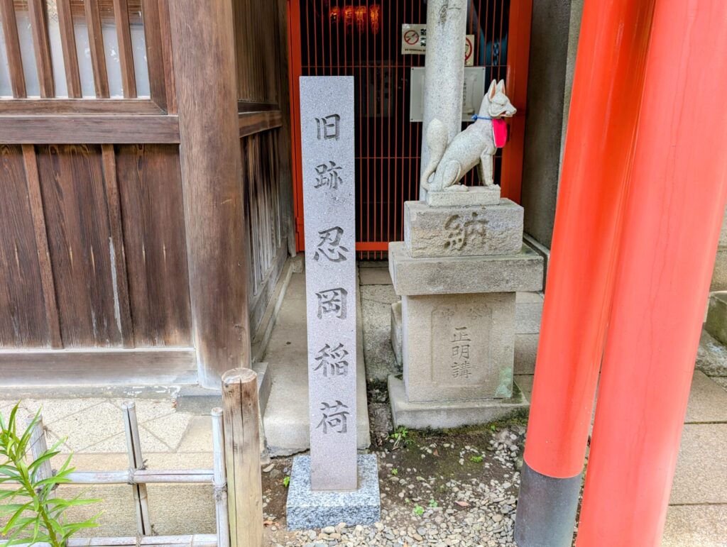 忍岡稲荷神社
穴稲荷