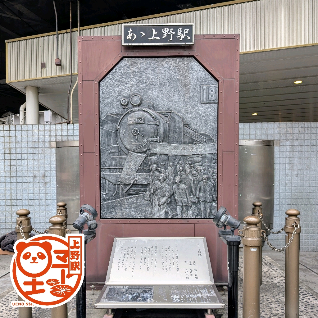 JR上野駅 あゝ上野駅