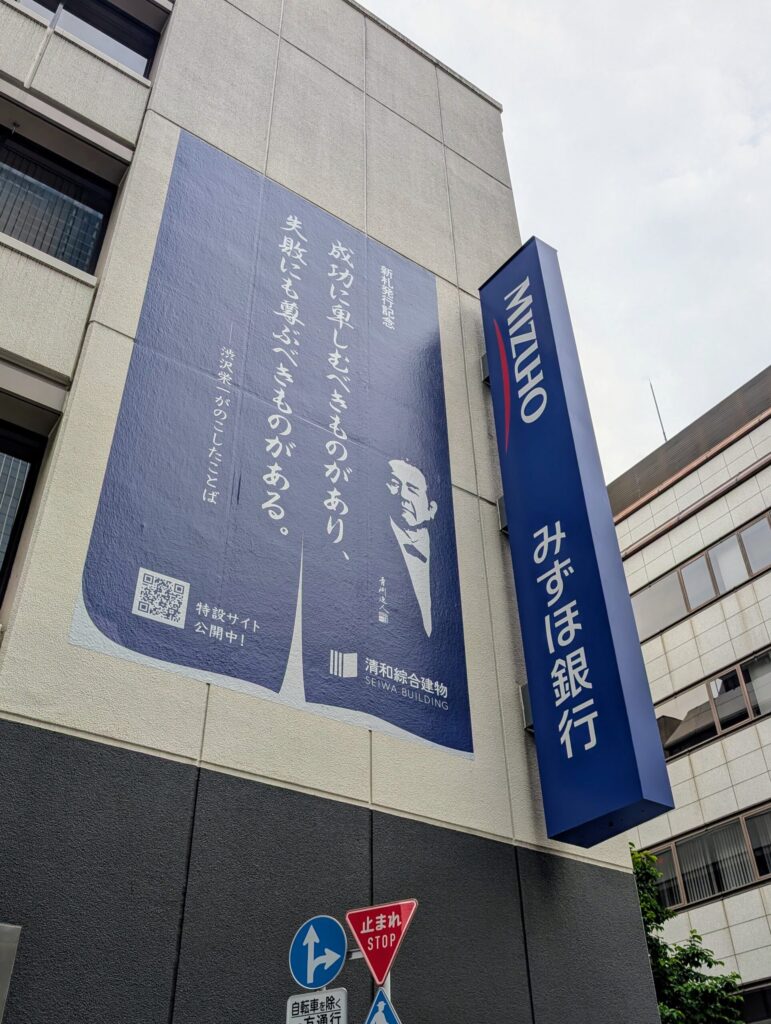 銀行発祥の地
みずほ銀行　兜町支店