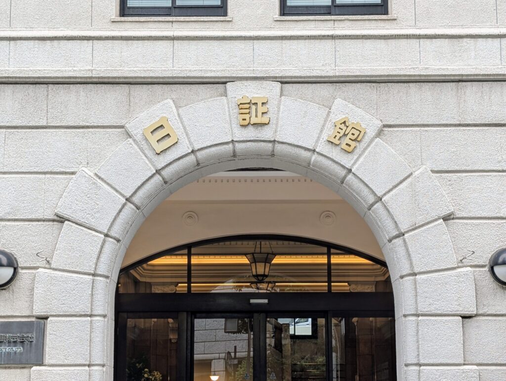 日証館の入口
