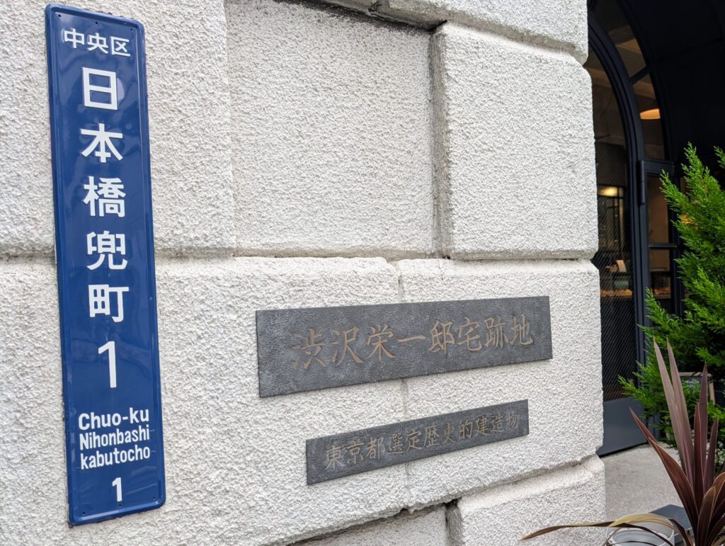 渋沢栄一邸宅跡地
日本橋兜町１丁目