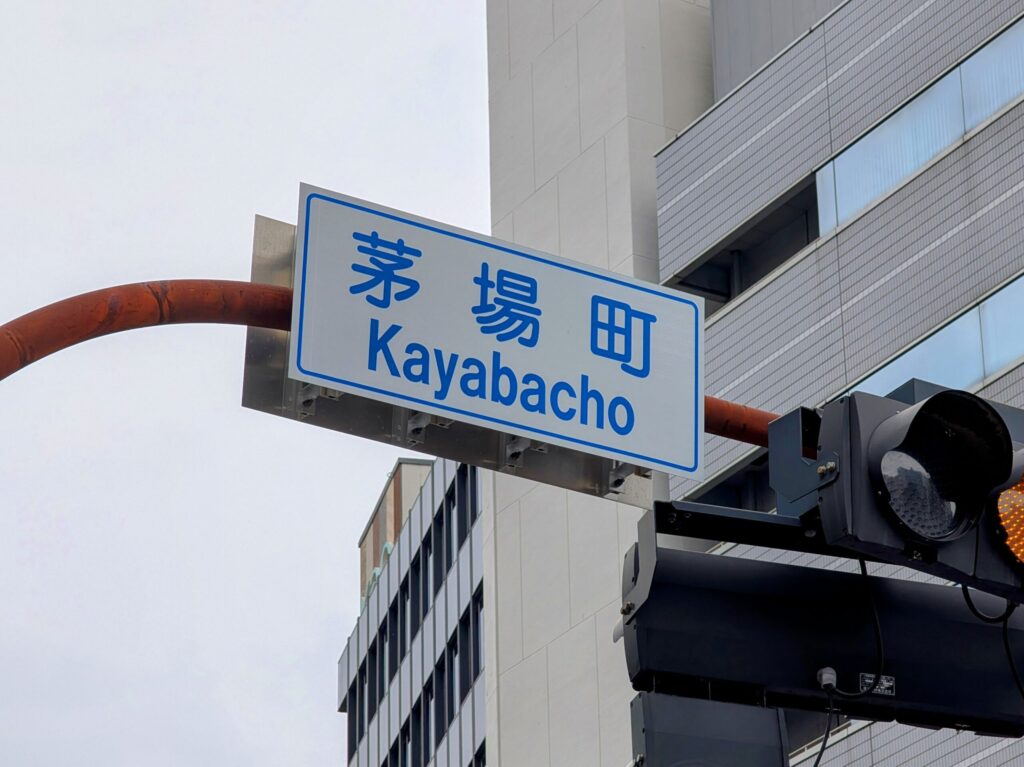 茅場町