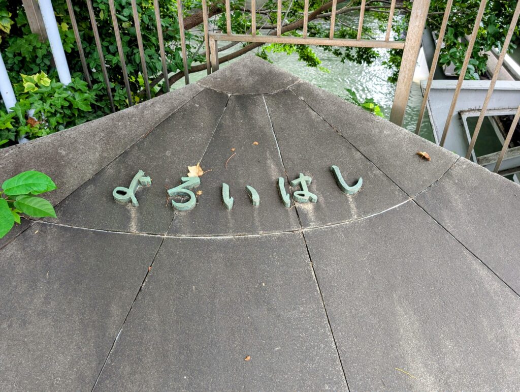 鎧橋
日本橋川