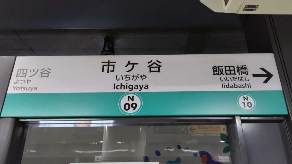 地下鉄南北線 市ヶ谷駅