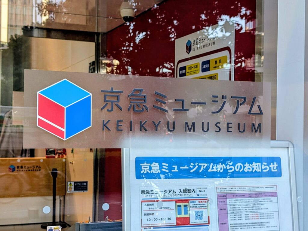 京急ミュージアムの入口