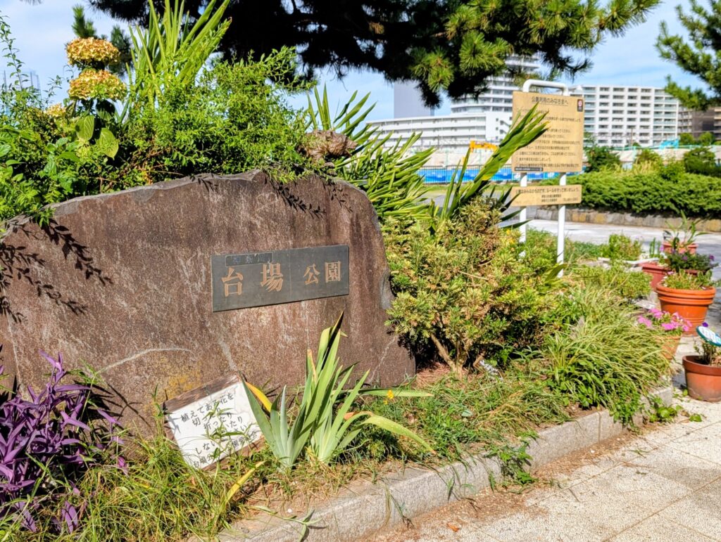 神奈川台場公園の入口