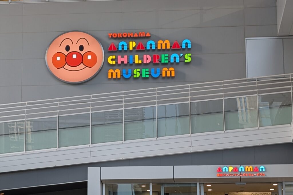 横浜アンパンマンこどもミュージアム