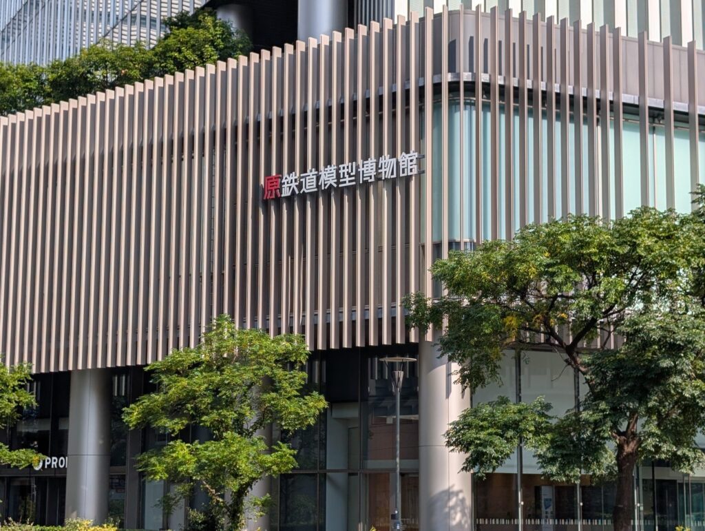 原鉄道模型博物館