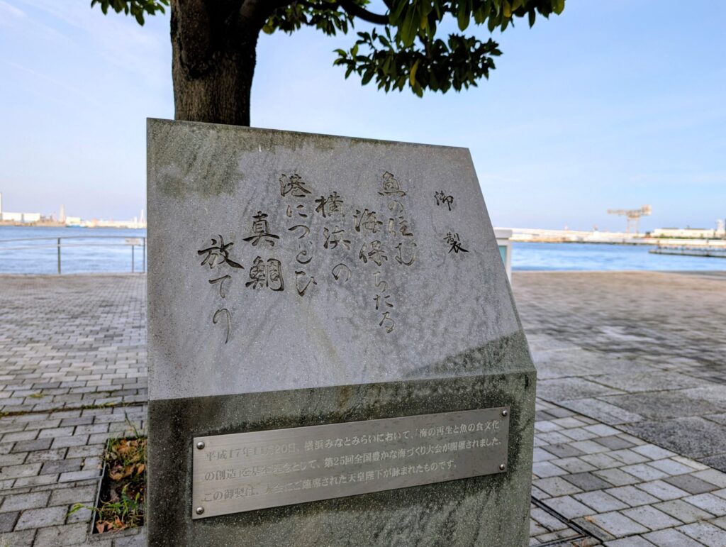 御製の碑
臨港パーク