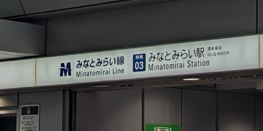 みなとみらい線 みなとみらい駅
