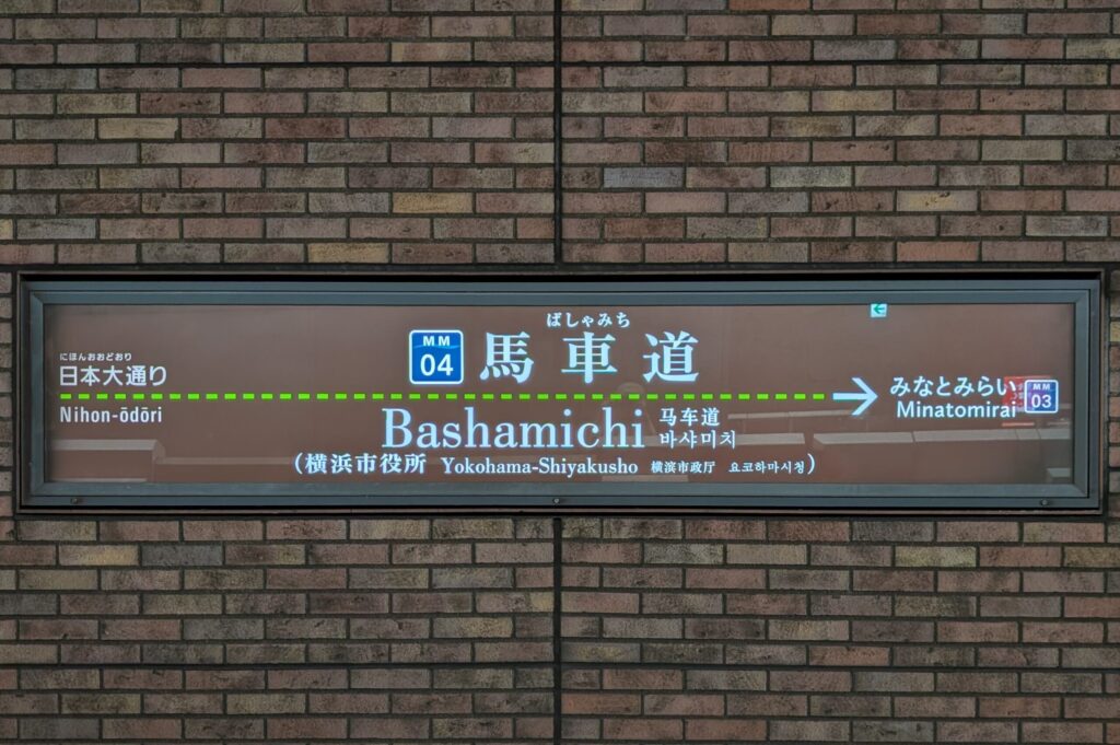馬車道駅の駅名標
