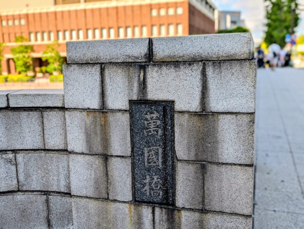 万国橋の橋名板