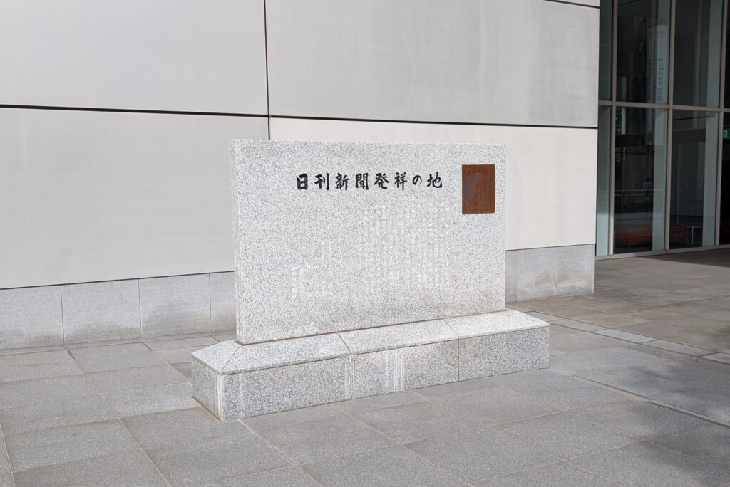 日刊新聞発祥の地　記念碑
横浜新市庁舎前