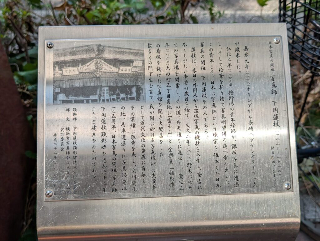 下岡蓮杖顕彰碑
日本写真の開祖