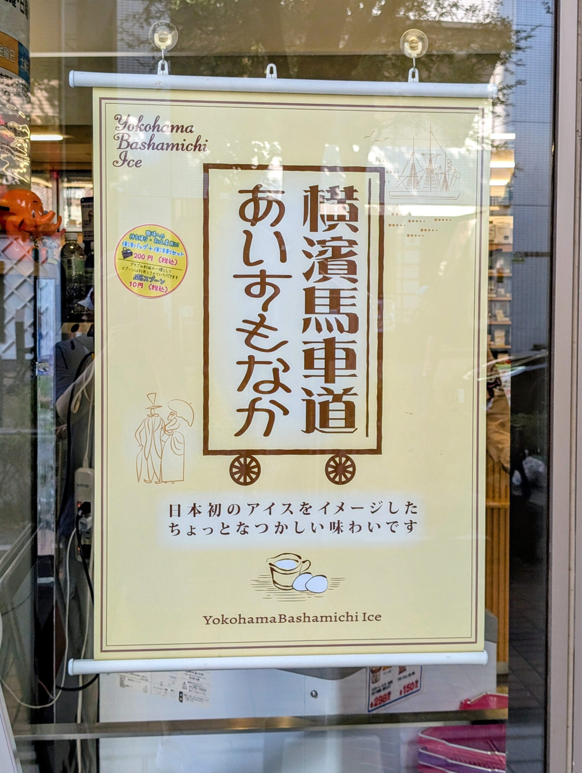 横濱馬車道あいすもなか
平和堂薬局
