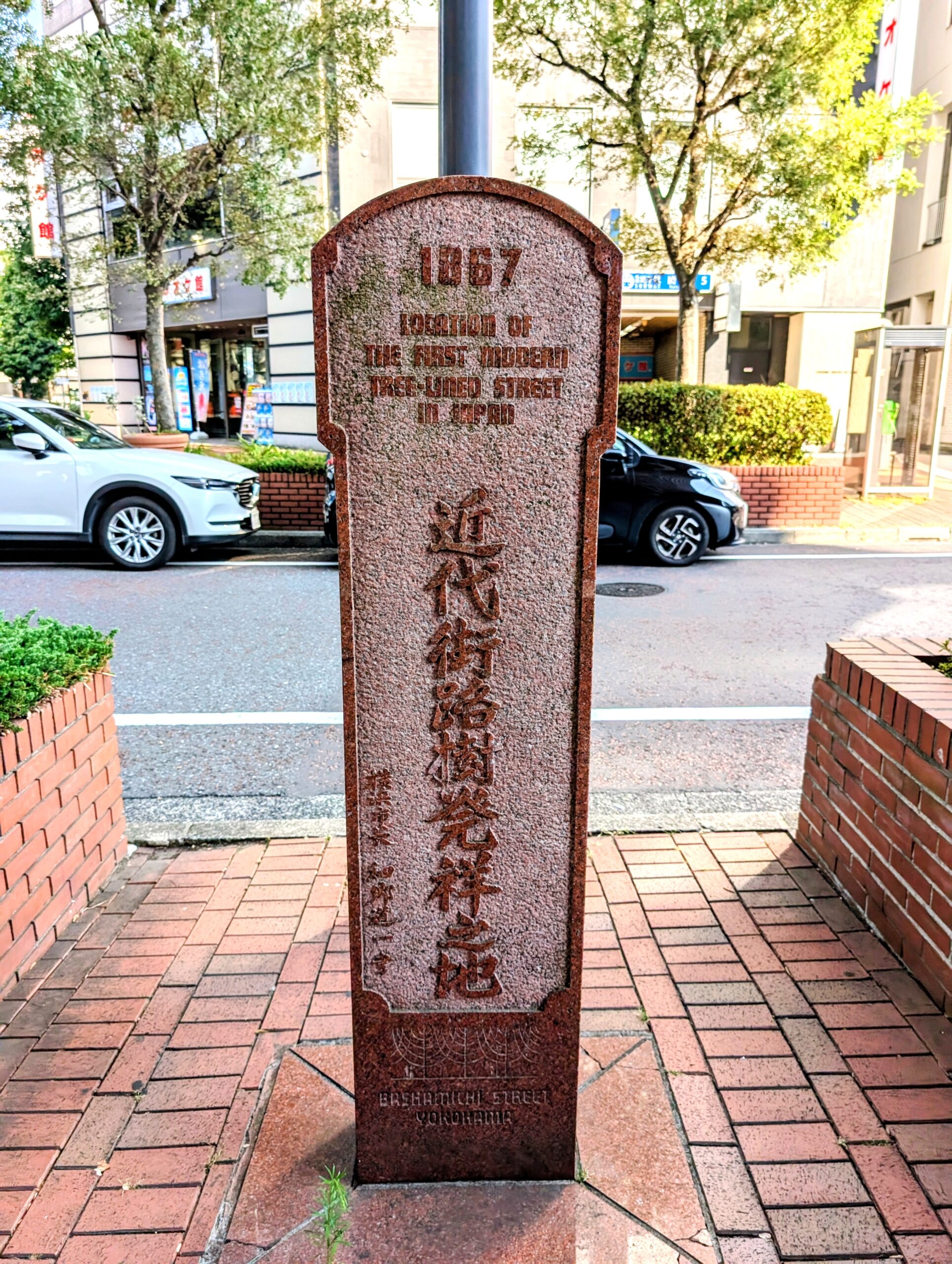 近代街路樹発祥の地碑