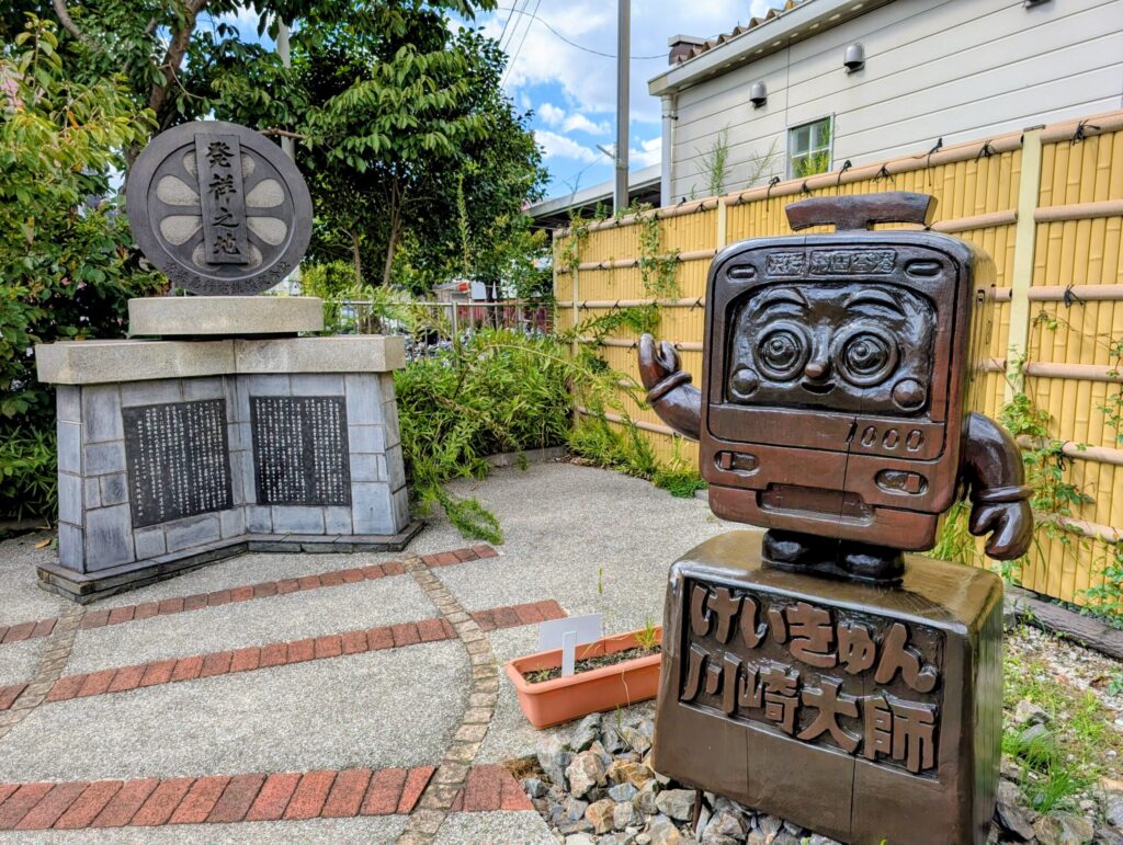 京浜急行電鉄 発祥の地
けいきゅんのモニュメント