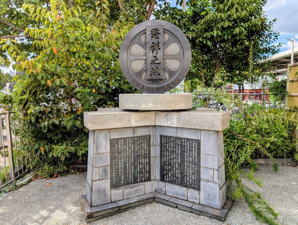 京浜急行電鉄 発祥の地