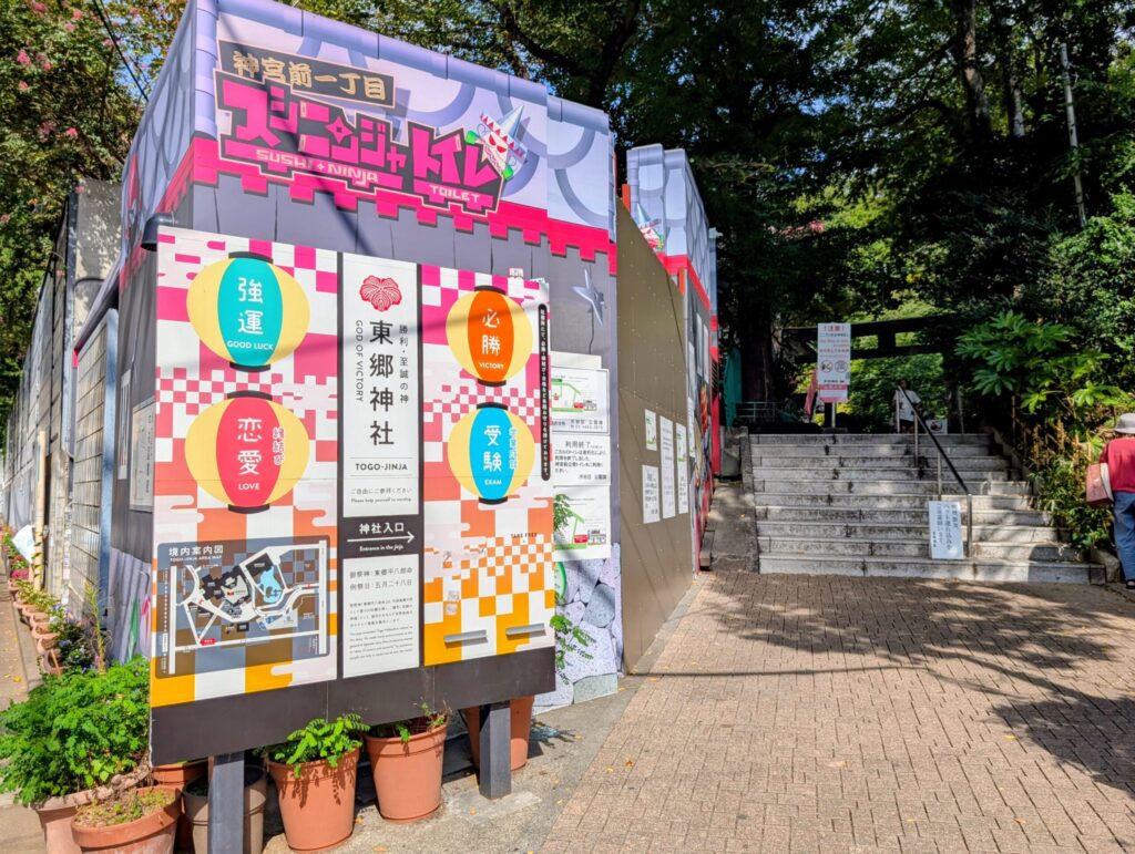 東郷神社（原宿）入口
スシニンジャトイレ